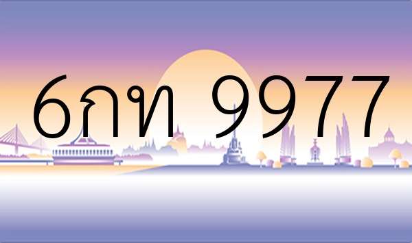 6กท 9977